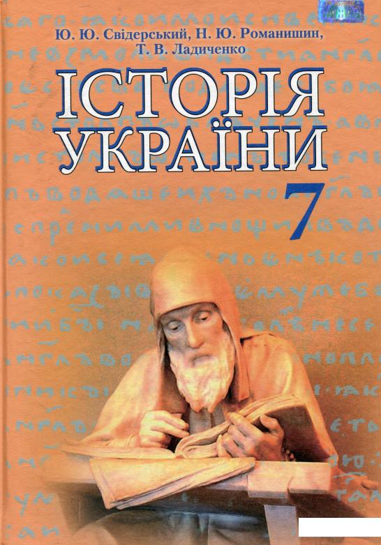 

Історія України. Підручник. 7 клас (977815)