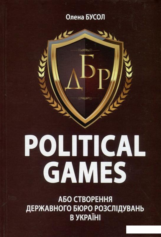 

Political Games, або Створення Державного бюро розслідувань в Україні (750833)
