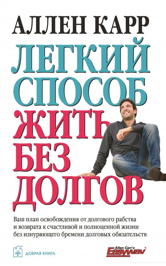 

Легкий способ жить без долгов. Ваш план освобождения от долгового рабства и возврата к счастливой и полноценной жизни без изнуряющего бремени долговых обязательств (560881)