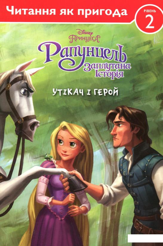 

Рапунцель. Заплутана історія. Утікач і герой (866334)