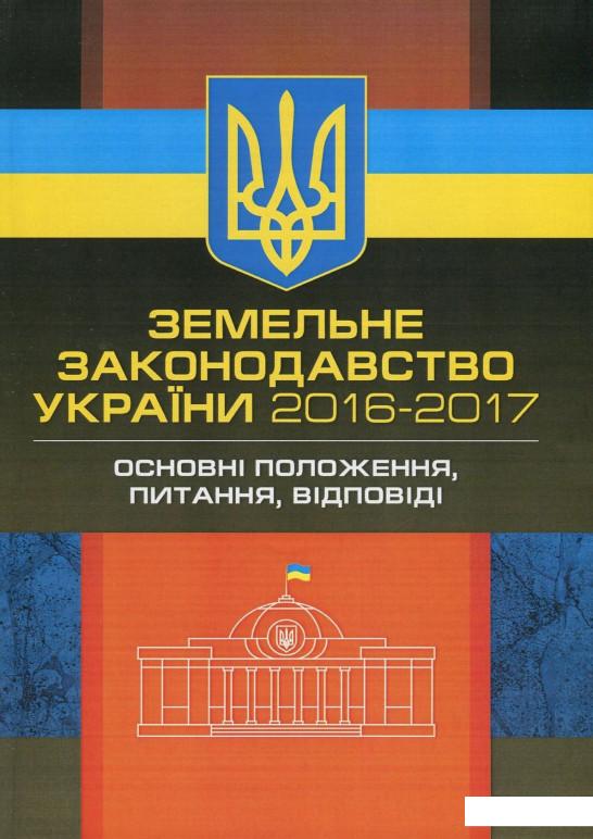 

Земельне законодавство України 2016-2017. Збірник нормативних актів (830194)