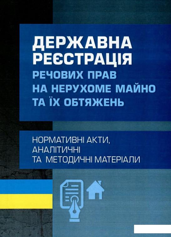 

Державна реєстрація речових прав на нерухоме майно та їх обтяжень (751015)