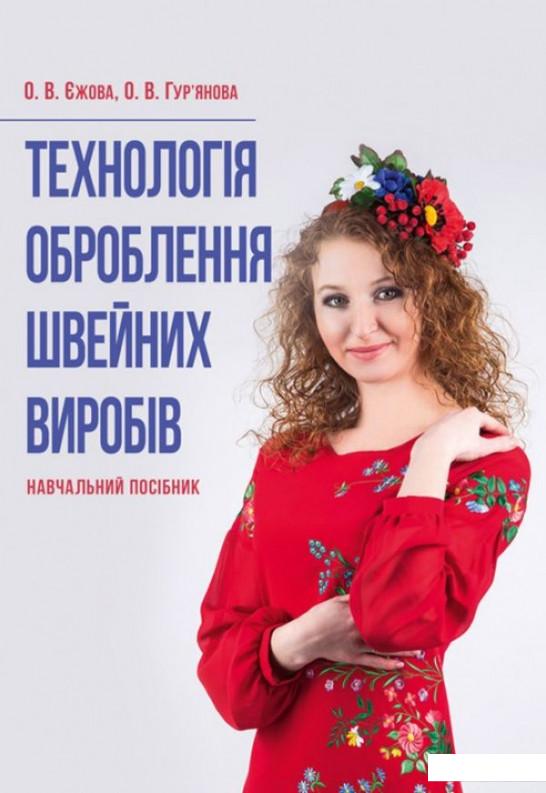 

Технологія оброблення швейних виробів (830895)