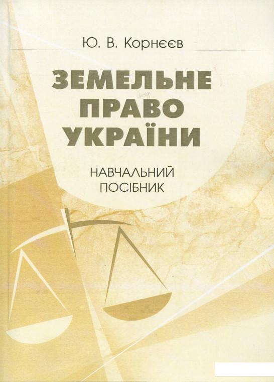 

Книга «Земельне право України. Навчальний посібник» – Юрий Корнеев (909534)