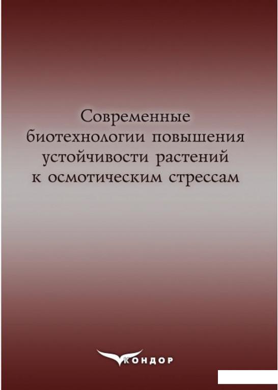 

Современные биотехнологии повышения устойчивости растений к осмотическим стрессам (925711)