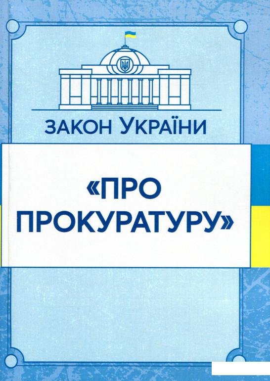 

Закон України Про прокуратуру. Станом на 07.10.2020 (980441)