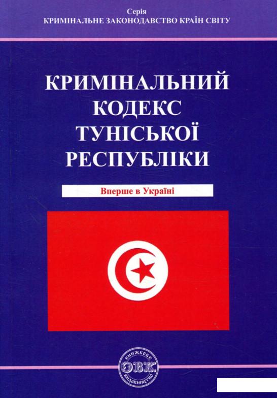 

Кримінальний кодекс Туніської Республіки (862467)