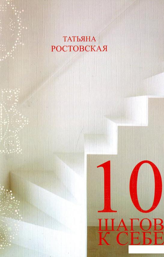 

10 шагов к себе, или Как выйти из полной ж.... (921406)