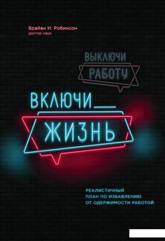 

Выключи работу, включи жизнь. Реалистичный план по избавлению от одержимости работой (1109868)