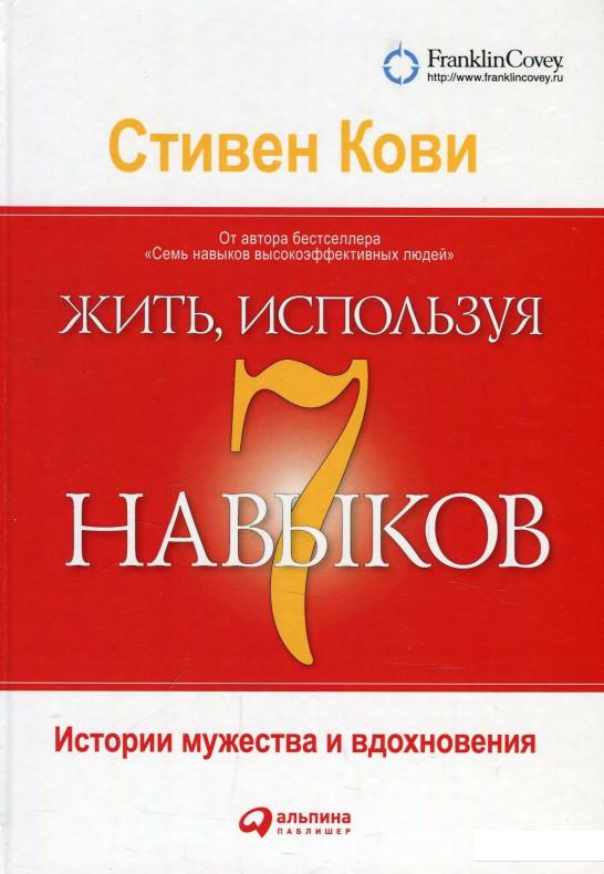 

Книга Жить, используя семь навыков. Истории мужества и вдохновения (876209)