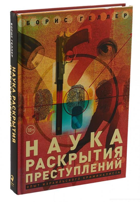 

Книга Наука раскрытия преступлений. Опыт израильского криминалиста (985075)