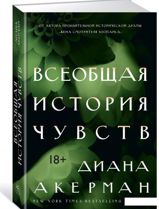 

Всеобщая история чувств (856482)