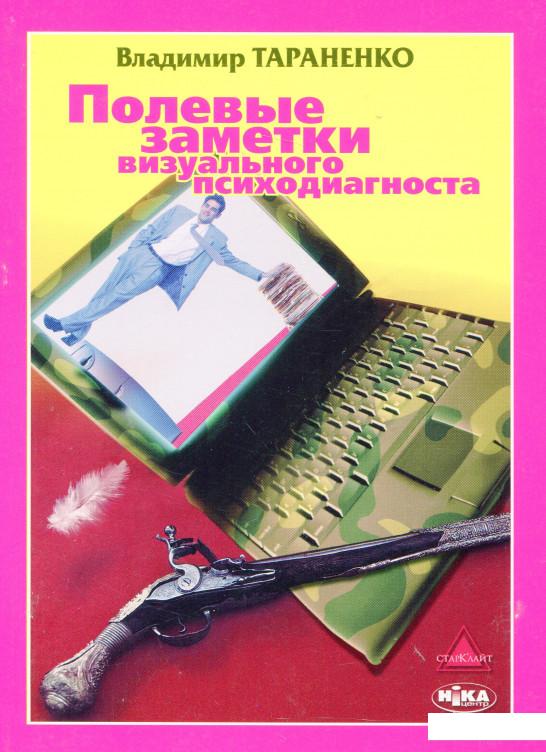 

Полевые заметки визуального психодиагноста (179182)