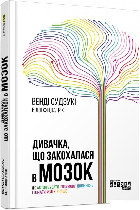 

Дивачка, що закохалася в мозок. Як активізувати розумову діяльність і почати жити краще (981181)