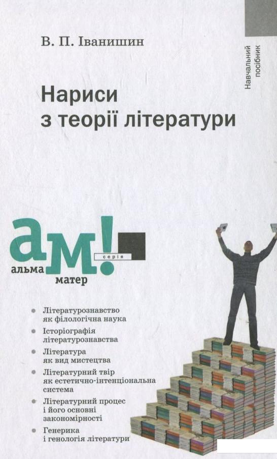 

Нариси з теорії літератури (430112)
