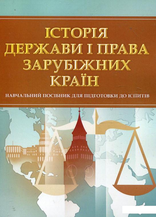 

Історія держави і права зарубіжних країн. Навчальний посібник для підготовки до іспитів (342516)