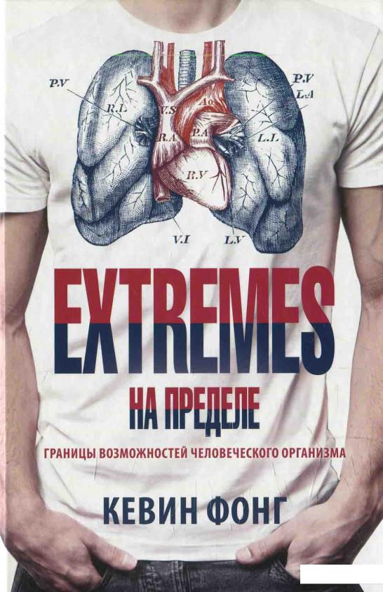 

EXTREMES. На пределе. Границы возможностей человеческого организма (607819)