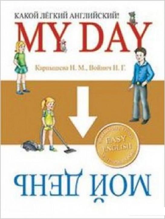 

Какой легкий английский! My Day. Мой день (635146)