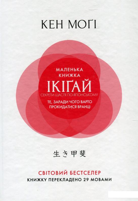 

Маленька книжка ікіґай. Секрети щастя по-японському (921243)