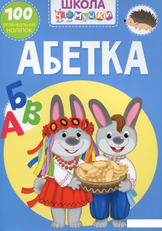 

Школа чомучки. Абетка. 100 розвивальних наліпок (1134167)