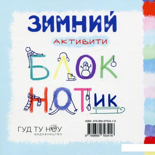 

Зимовий актівіті блокнотик (1136419)