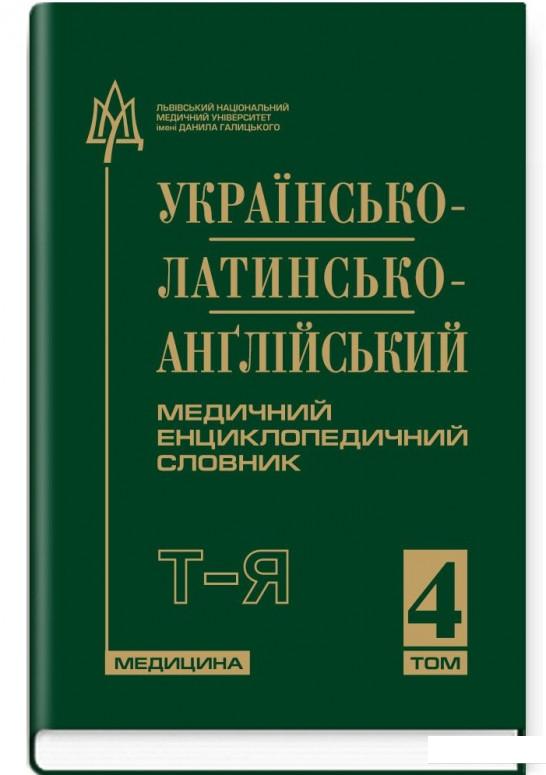 

Українсько-латинсько-анґлійський медичний енциклопедичний словник. У 4 томах. Том 4. Т–Я (886896)