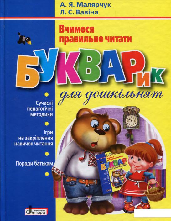 

Вчимося правильно читати. Букварик (825203)