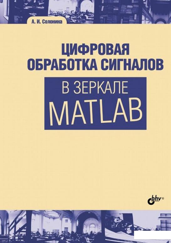 

Цифровая обработка сигналов в зеркале MATLAB (891313)
