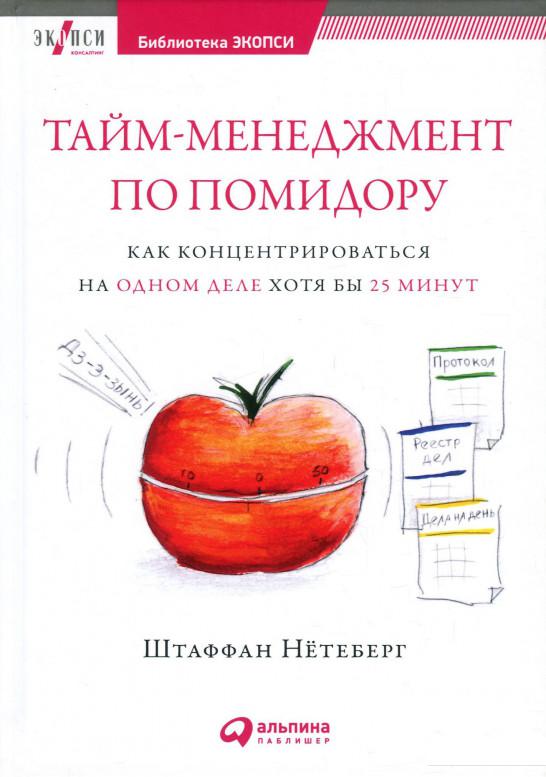 

Тайм-менеджмент по помидору. Как концентрироваться на одном деле хотя бы 25 минут (892523)