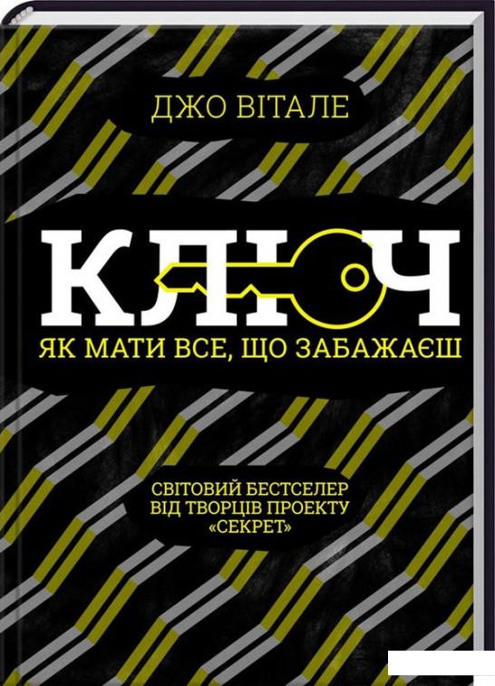 

Ключ. Як мати все, що забажаєш (936750)