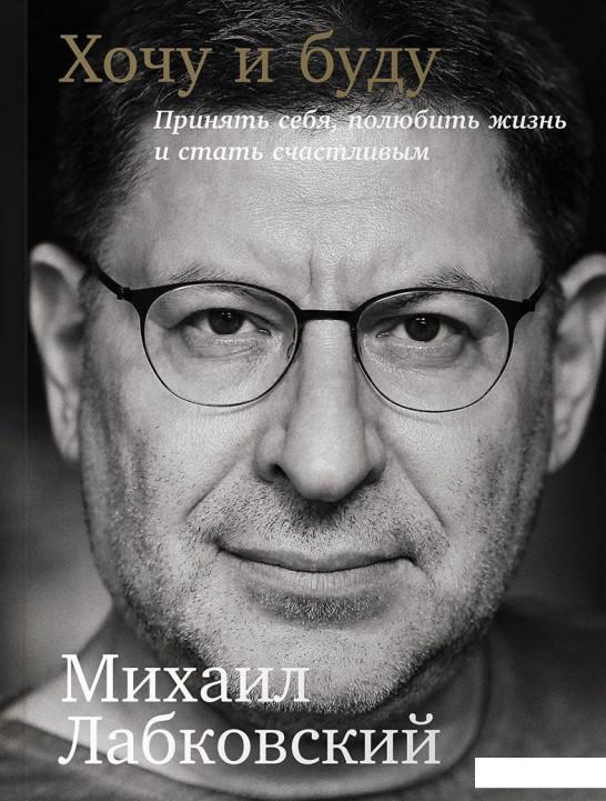 

Хочу и буду. Принять себя, полюбить жизнь и стать счастливым (741981)