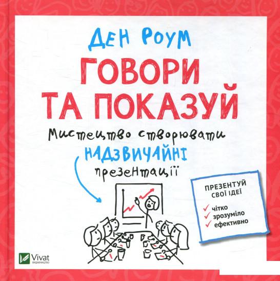 

Говори та показуй (803466)