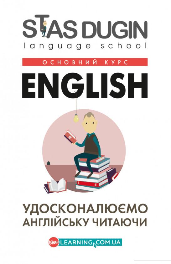 

English. Удосконалюємо англійську читаючи (690419)