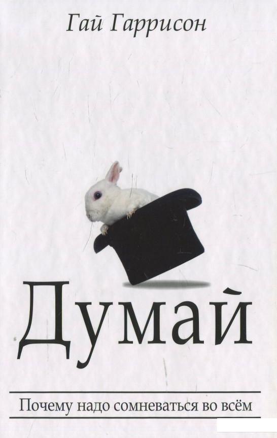 

Думай (464529)