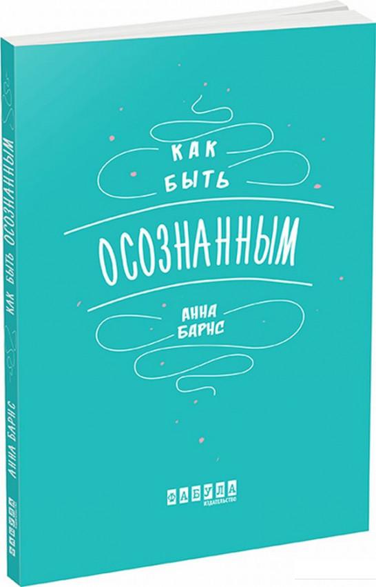 

Как быть осознанным (831595)