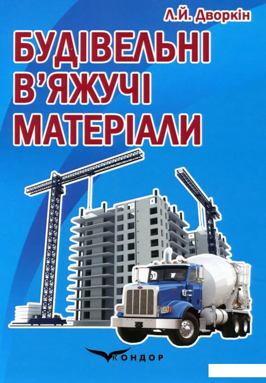 

Будівельні в’яжучі матeріали (1136127)
