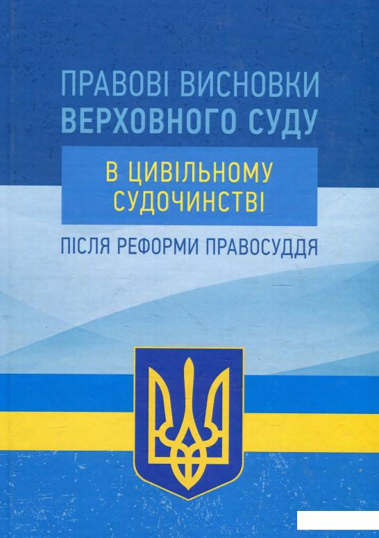 

Книга «Правові висновки Верховного суду в цивільному судочинстві після реформи правосуддя» – (924584)