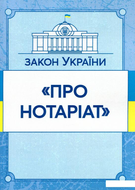 

Закон України Про нотаріат. Станом на 02.09.2019 (980438)