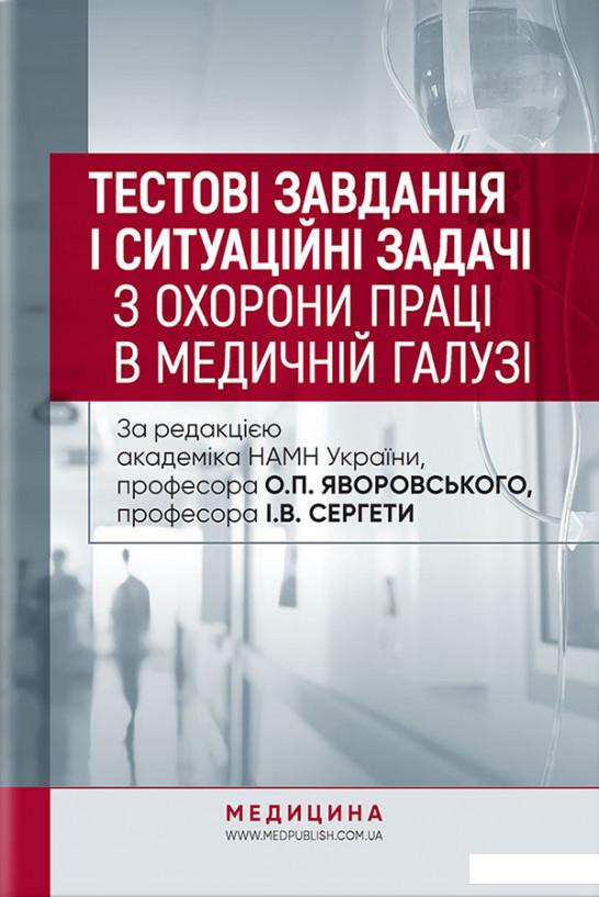 

Тестові завдання і ситуаційні задачі з охорони праці в медичній галузі (925193)