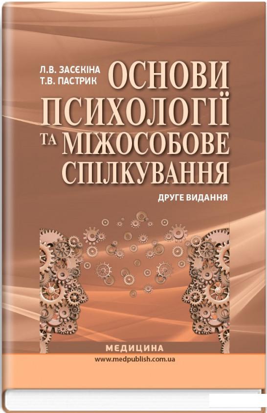 

Основи психології та міжособове спілкування (886963)