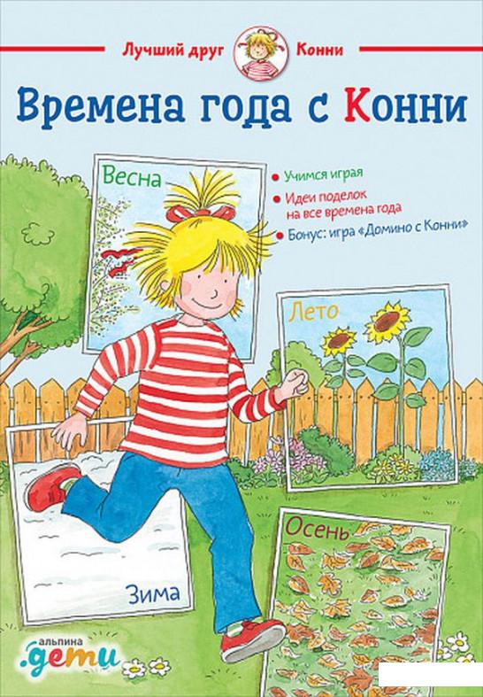 

Времена года с Конни (914982)