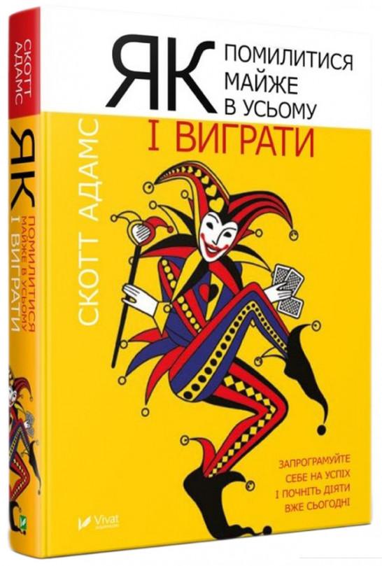 

Як помилитися майже в усьому і виграти (920580)