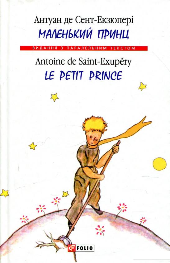 

Маленький принц / Le Petit Prince (922366)
