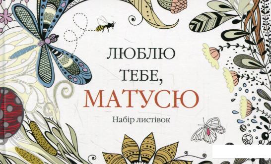 

Люблю тебе, матусю. Набір листівок (601088)