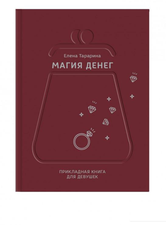 

Магия денег. Прикладная книга для девушек (849695)