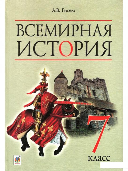 

Всемирная история. 7 класс (977589)