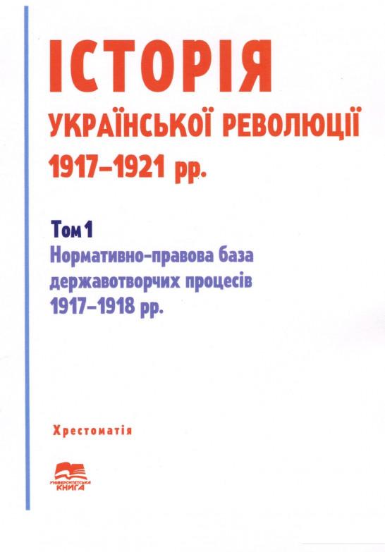 

Книга «Історія української революції 1917-1921 рр. Том 1. Нормативно-правова база державотворчих процесів 1917-1918 рр.» – (979320)