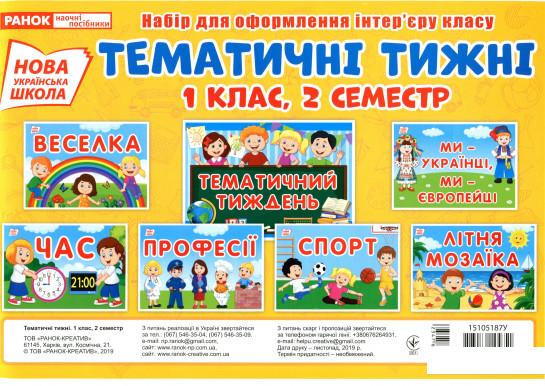 

Тематичні тижні. 1 клас. 2 семестр. Набір карток (1136333)