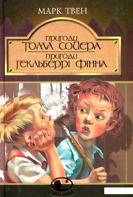 

Пригоди Тома Сойєра. Пригоди Гекльберрi Фінна (76293)