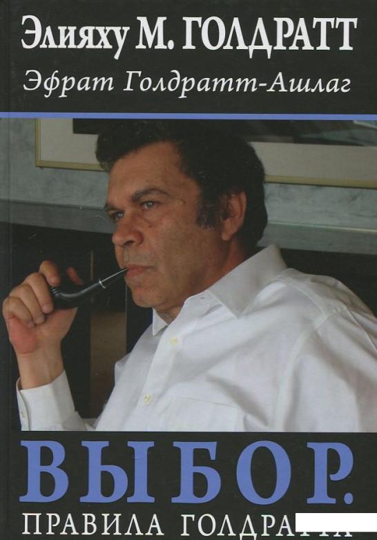 

Выбор. Правила Голдратта (396872)